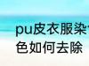 pu皮衣服染色怎样去除 pu皮衣服染色如何去除