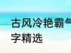 古风冷艳霸气名字 古风冷艳霸气的名字精选