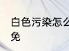 白色污染怎么样避免 白色污染如何避免