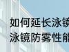 如何延长泳镜防雾性能寿命 怎么延长泳镜防雾性能寿命