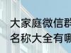 大家庭微信群名称大全 大家庭微信群名称大全有哪些