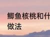 鲫鱼核桃和什么煲汤好啊 鲫鱼核桃汤做法