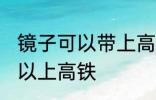 镜子可以带上高铁吗 镜子到底可不可以上高铁