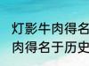 灯影牛肉得名于哪位历史名人 灯影牛肉得名于历史上的谁