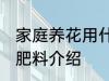 家庭养花用什么肥 家庭养花适合用的肥料介绍