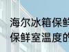 海尔冰箱保鲜室温度怎么调 海尔冰箱保鲜室温度的调整方法