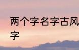 两个字名字古风 关于两个字的古风名字