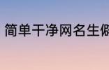 简单干净网名生僻字 比较好听的网名