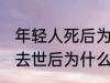 年轻人死后为什么不能放家里 年轻人去世后为什么不能放家里