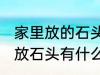 家里放的石头裂开了有什么含义 家里放石头有什么讲究