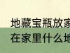 地藏宝瓶放家里什么位置 地藏宝瓶放在家里什么地方好