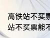 高铁站不买票可以进候车厅等吗 高铁站不买票能不能进候车厅