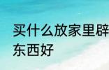 买什么放家里辟邪 家里摆放什么辟邪东西好