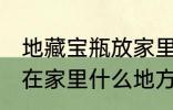 地藏宝瓶放家里什么位置 地藏宝瓶放在家里什么地方好