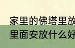 家里的佛塔里放什么东西 家里的佛塔里面安放什么好