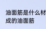 油面筋是什么材料做的 哪种材料制作成的油面筋