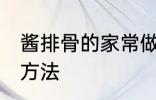 酱排骨的家常做法大全 酱排骨的烹饪方法