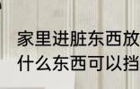 家里进脏东西放什么 家里进脏东西放什么东西可以挡住