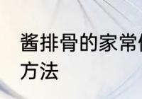 酱排骨的家常做法大全 酱排骨的烹饪方法